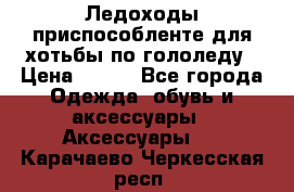Ледоходы-приспособленте для хотьбы по гололеду › Цена ­ 150 - Все города Одежда, обувь и аксессуары » Аксессуары   . Карачаево-Черкесская респ.